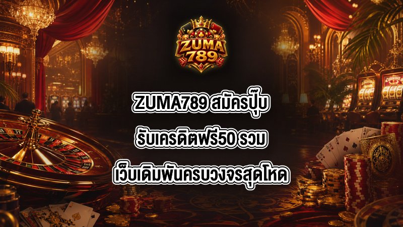 ZUMA789 สมัครปุ๊บรับเครดิตฟรี50