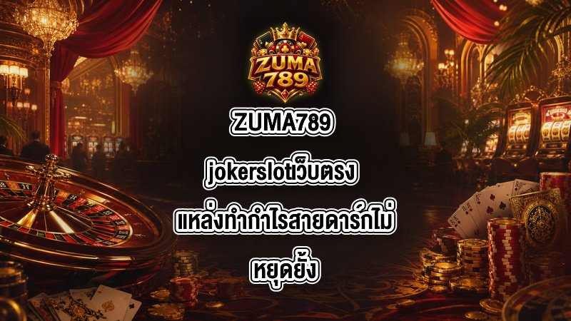 ZUMA789 jokerslotเว็บตรง