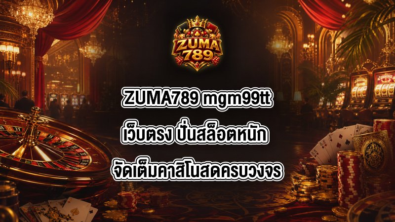 ZUMA789 mgm99ttเว็บตรง