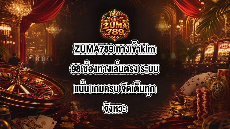 ZUMA789 ทางเข้าklm98